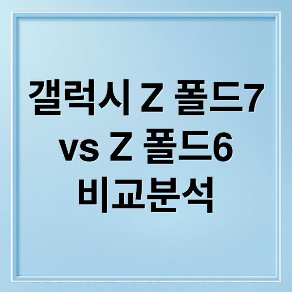 갤럭시 Z 폴드7
vs Z 폴드6
비교분석 (갤럭시 Z폴드7 Z폴드6 스펙 비교)