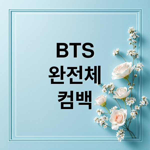 BTS
완전체
컴백 (BTS 컴백 월드투어)