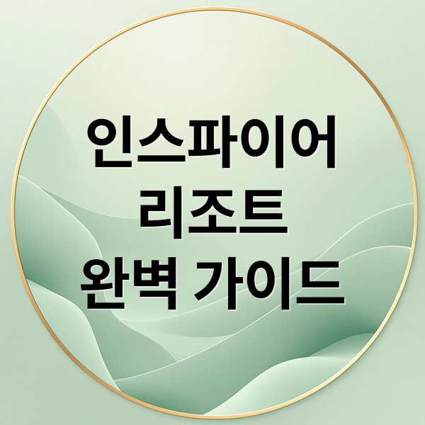 인스파이어
리조트
완벽 가이드 (영종도 인스파이어 리조트)