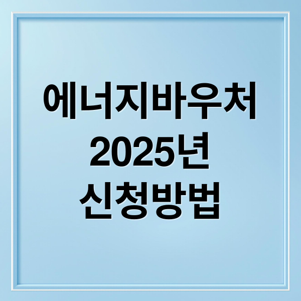 에너지바우처
2025년
신청방법 (에너지 바우처 사용처)