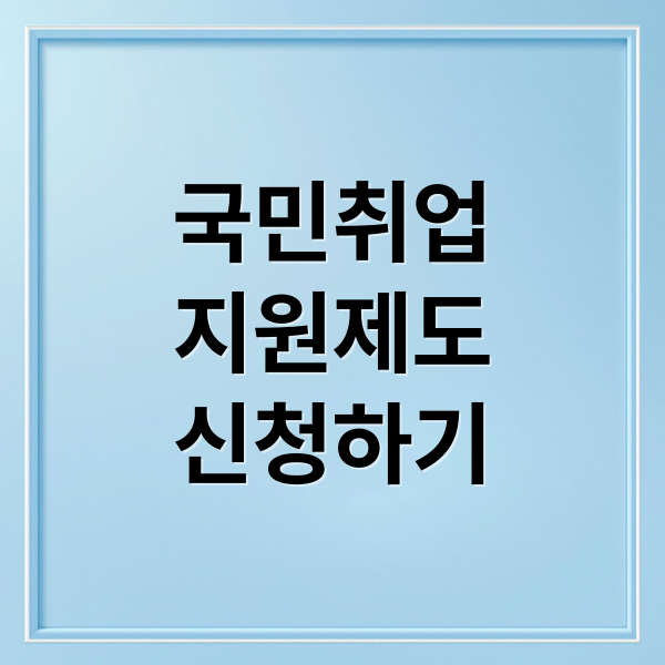 국민취업
지원제도
신청하기 (국민 취업지원제도 신청)