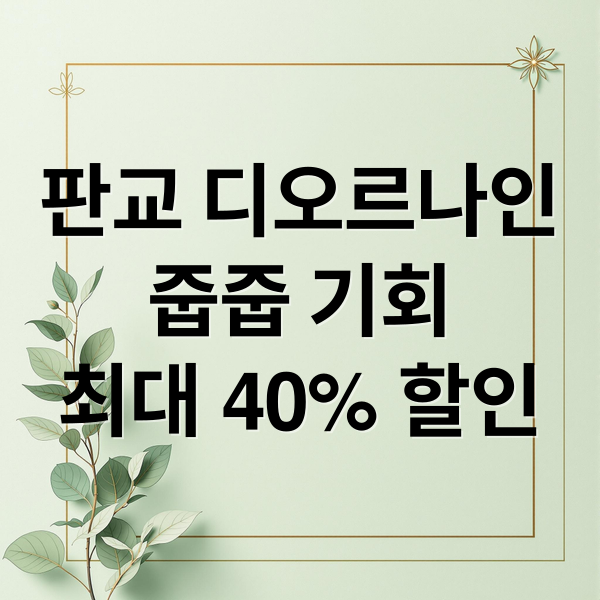 판교 디오르나인
줍줍 기회
최대 40% 할인 (판교 디오르나인 오피스텔 줍줍)