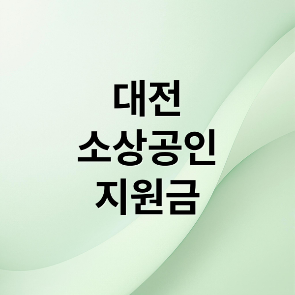대전
소상공인
지원금 (대전 소상공인 지원금 50만원 신청)