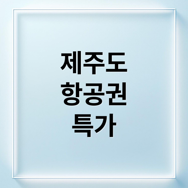 제주도
항공권
특가 (제주도 항공권 특가)