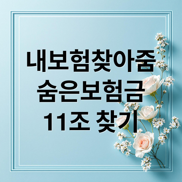 내보험찾아줌
숨은보험금
11조 찾기 (내보험 찾아줌)