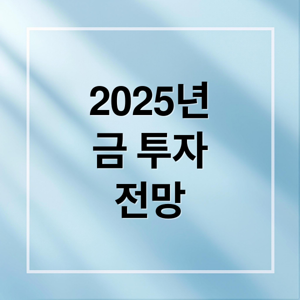 2025년
금 투자
전망 (금 시세 5가지 변수)