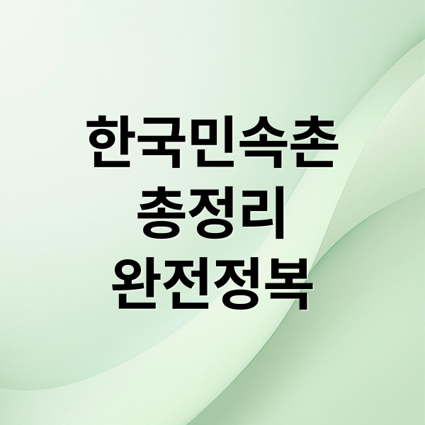 용인 한국민속촌 완전정복, 가족 나들이 코스 총정리 썸네일