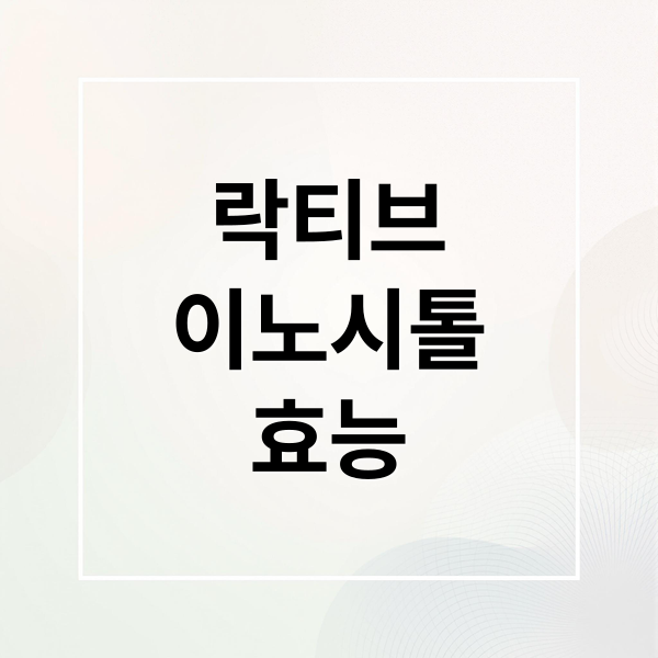 락티브
이노시톨
효능 (락티브 이노시톨 효능 부작용)