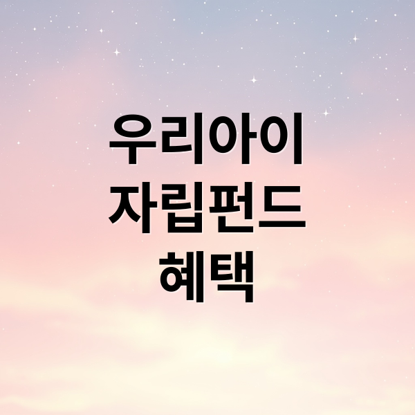 우리아이 자립펀드 혜택
