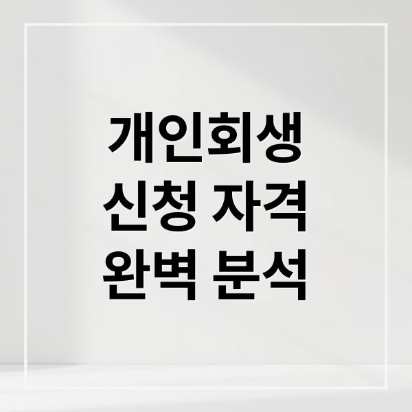 개인회생
신청 자격
완벽 분석 (개인회생 신청자격 기준 기간)