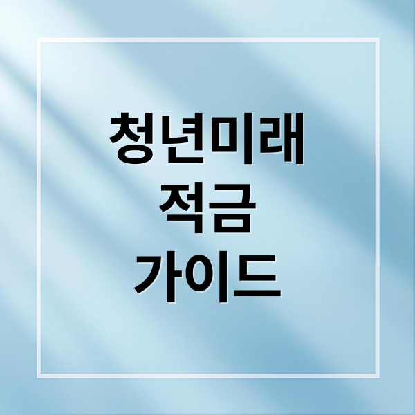 청년미래
적금
가이드 (청년미래적금 조건)