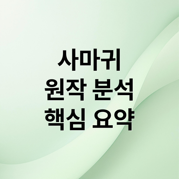사마귀
원작 분석
핵심 요약 (사마귀 원작 결말)