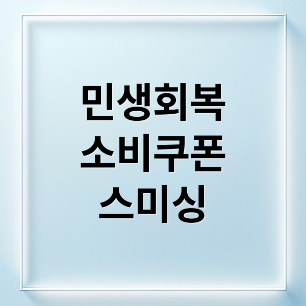 민생회복
소비쿠폰
스미싱 (🚨 민생회복 소비쿠폰 스미싱 주의! 피해 사례 및 예방 완벽 정리)