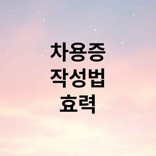 차용증
작성법
효력 (금전차용증)