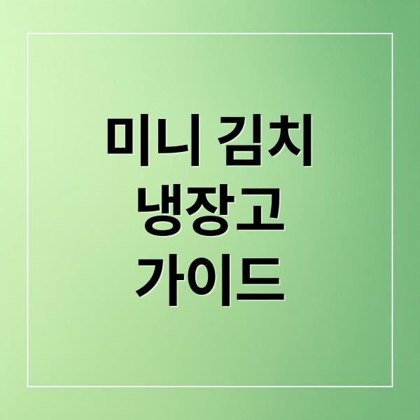 미니 김치
냉장고
가이드 (미니 김치냉장고)