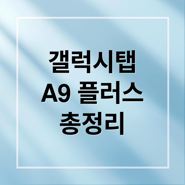 갤럭시탭
A9 플러스
총정리 (갤럭시탭 A9+)