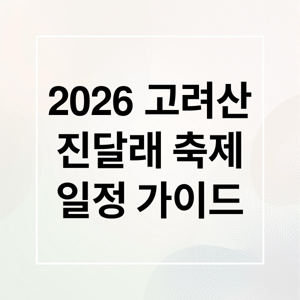 2026 고려산
진달래 축제
일정 가이드 (고려산 진달래축제)