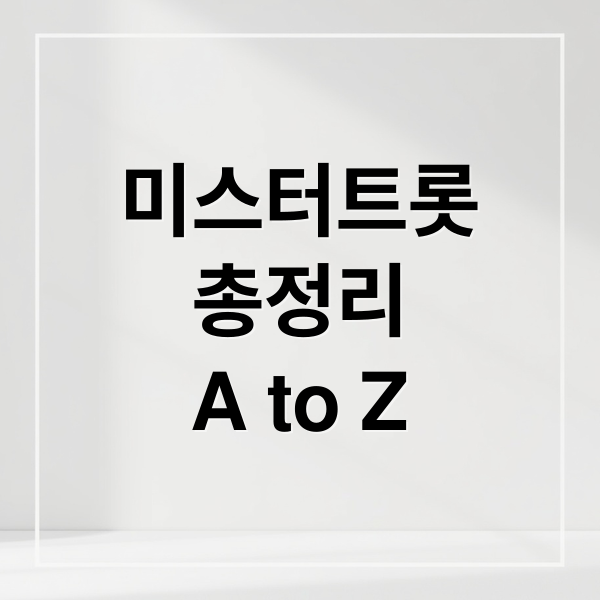 미스터트롯
총정리
A to Z (미스터 트롯)
