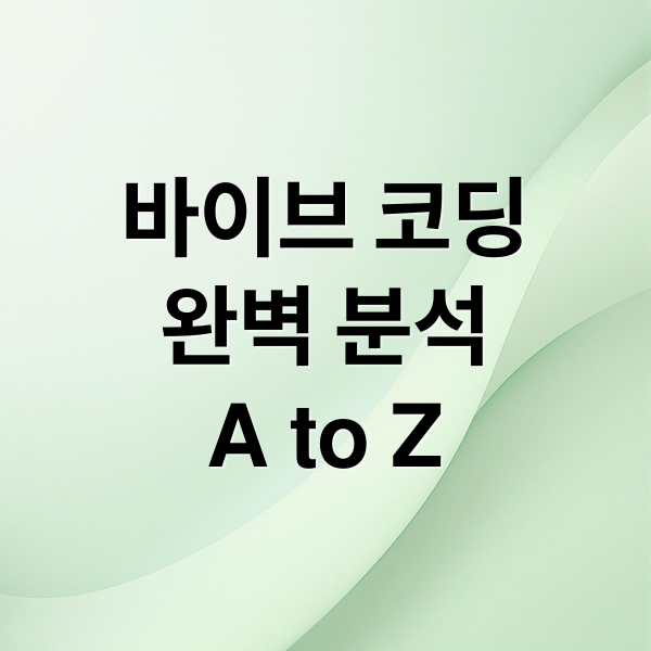 바이브 코딩
완벽 분석
A to Z (바이브코딩이란? AI로 코딩하는 시대, 초보자도 앱 만드는 방법)