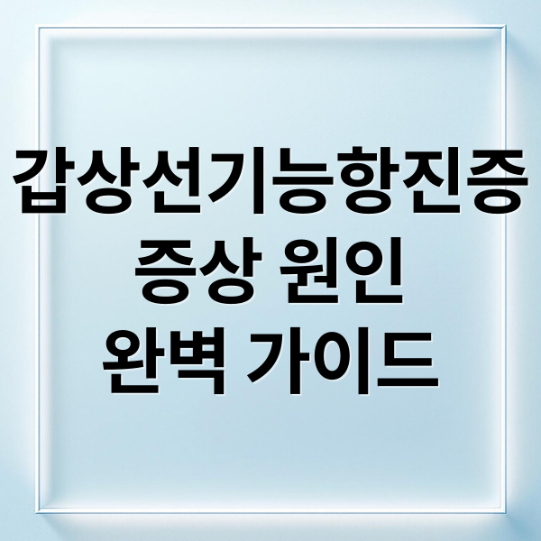 갑상선기능항진증
증상 원인
완벽 가이드 (갑상선기능항진증 증상 치료 가이드)