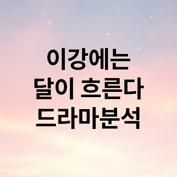 이강에는
달이 흐른다
드라마분석 (이강에는 달이흐른다 다시보기 인물관계도)