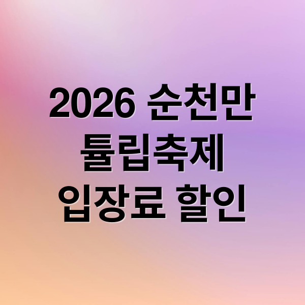 2026 순천만
튤립축제
입장료 할인 (순천만 국가정원 튤립축제 2026 입장료 할인)