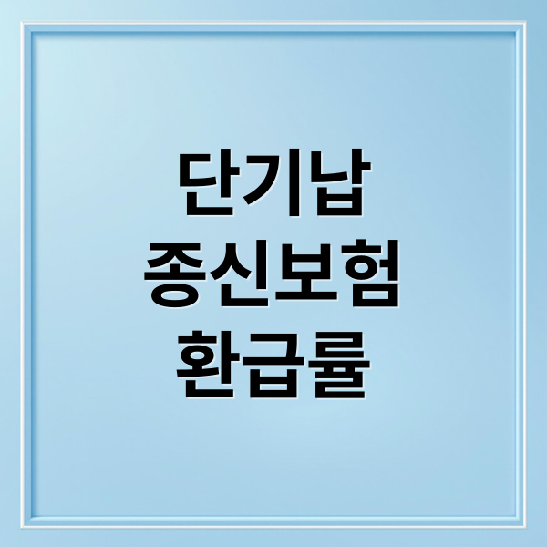단기납
종신보험
환급률 (단기납 종신보험 환급률)