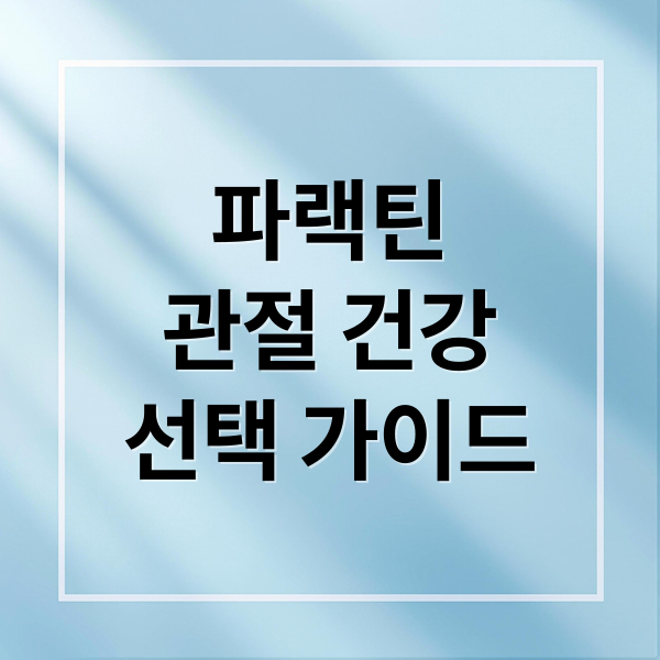 파랙틴
관절 건강
선택 가이드 (파랙틴)