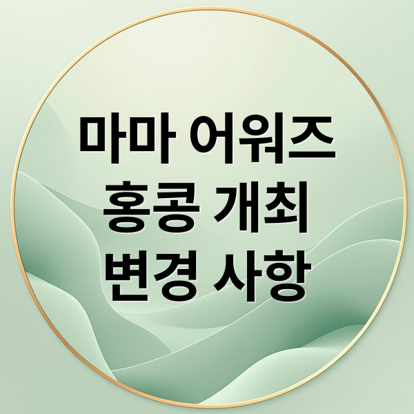 마마 어워즈 홍콩 개최 변경 사항 (2025 마마 어워즈 홍콩 화재)