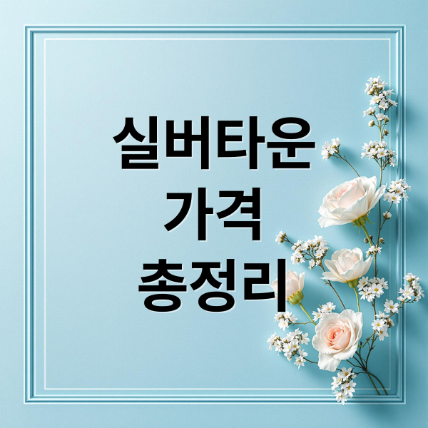 전국 실버타운 가격 비교 및 입주 가이드