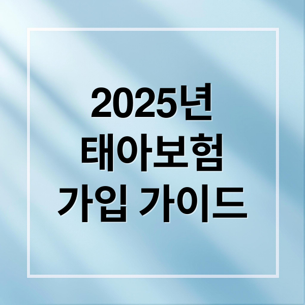 2025년
태아보험
가입 가이드 (태아보험)
