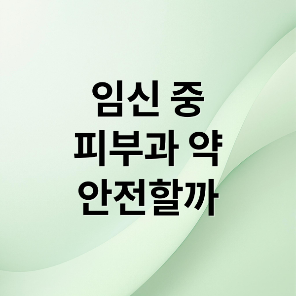 임신 중
피부과 약
안전할까 (피부과약이 임신에 영향을 준다고 들었는데, 실제로 그러한가? 시중에 판매하는 무좀약이나 이런것들도 임신에 영향을 줄까?)