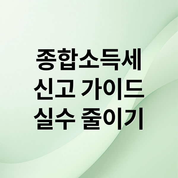 종합소득세
신고 가이드
실수 줄이기 (종합소득세 신고 실수 TOP 10)