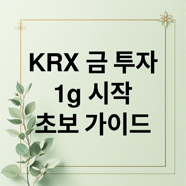 KRX 금 투자
1g 시작
초보 가이드 (KRX 금투자 1g 소액투자 알아보기)