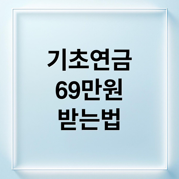 기초연금
69만원
받는법 (65세 이상 기초 노인 연금 69만원)