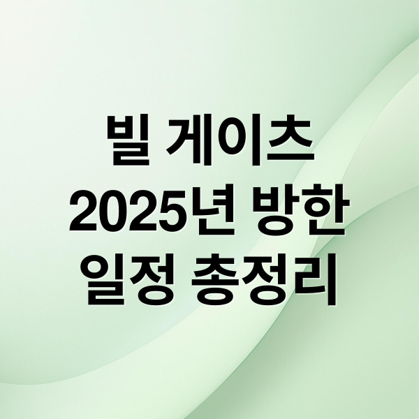 빌 게이츠
2025년 방한
일정 총정리 (빌 게이츠 2025년 8월 한국 방문)