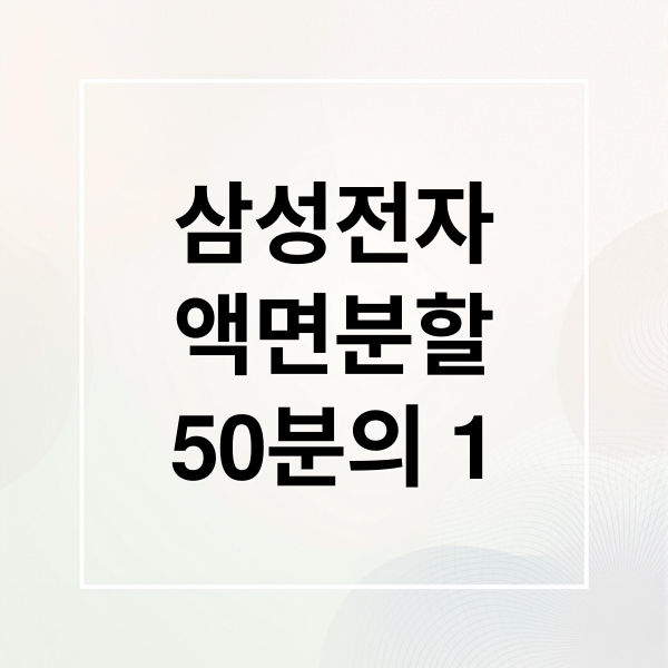삼성전자
액면분할
50분의 1 (삼성전자 주식 액면분할 50분의 1)
