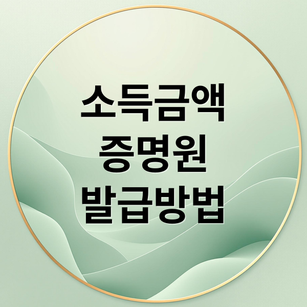 소득금액
증명원
발급방법 (소득금액 증명원 발급)
