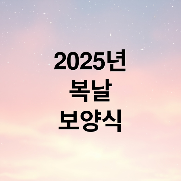 2025년
복날
보양식 (2025년 초복 중복 말복 부모님 건강 선물 BEST 5)