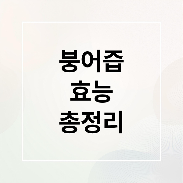 붕어즙
효능
총정리 (붕어즙 효능 기력회복)