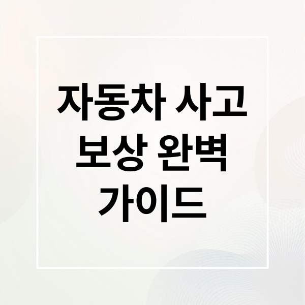 자동차 사고
보상 완벽
가이드 (자동차보험 보상 가이드)
