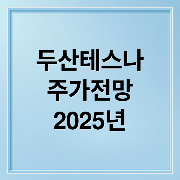 두산테스나
주가전망
2025년 (두산테스나 주가 전망 25.10.01)