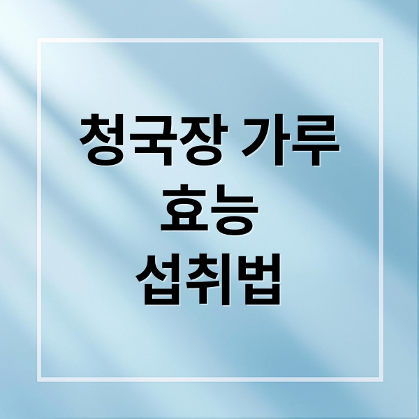 청국장 가루
효능
섭취법 (청국장가루 효능 부작용)