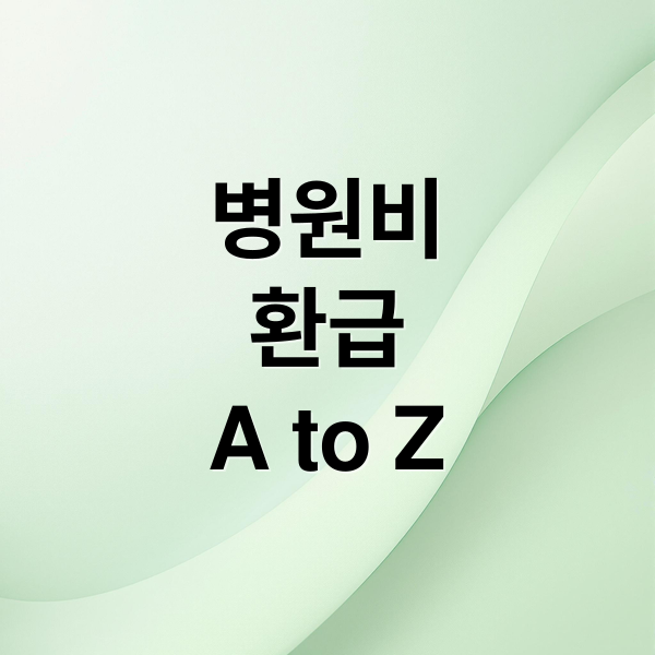 병원비
환급
A to Z (병원비 환급금 조회 실비 신청)