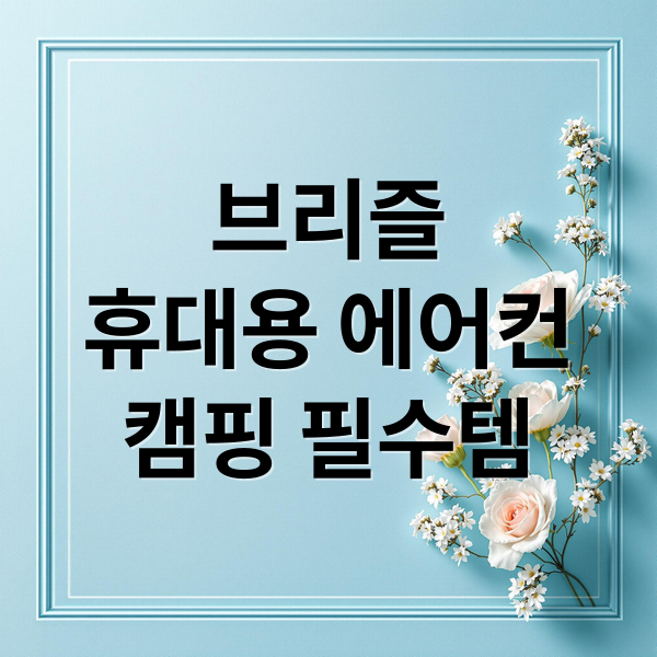 브리즐
휴대용 에어컨
캠핑 필수템 (여름철 캠핑에어컨 브리즐)