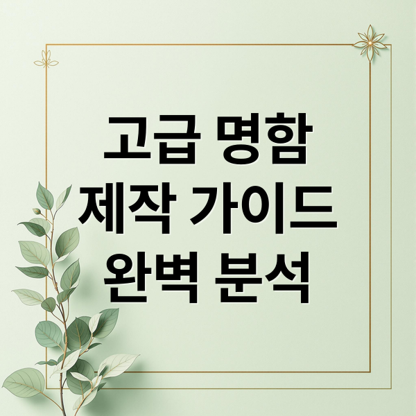 고급 명함
제작 가이드
완벽 분석 (명함 출력 디자인 인쇄소)