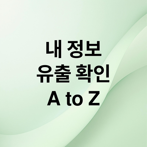 내 정보
유출 확인
A to Z (개인정보 유출 확인하기)