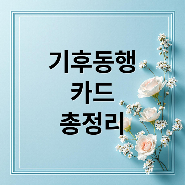 기후동행
카드
총정리 (기후동행카드 대중교통)