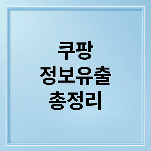 쿠팡
정보유출
총정리 (쿠팡 개인정보 유출 사태, 어디까지 유출되었으며, 보상절차는 어떻게 되는지 알려줘)