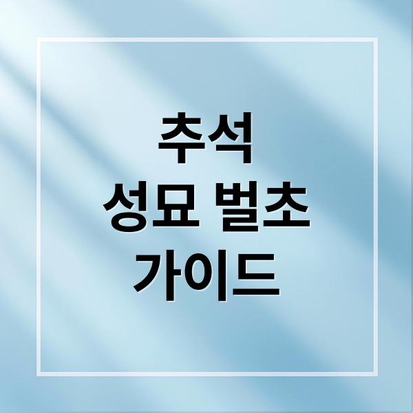 추석
성묘 벌초
가이드 (성묘 음식 벌초)